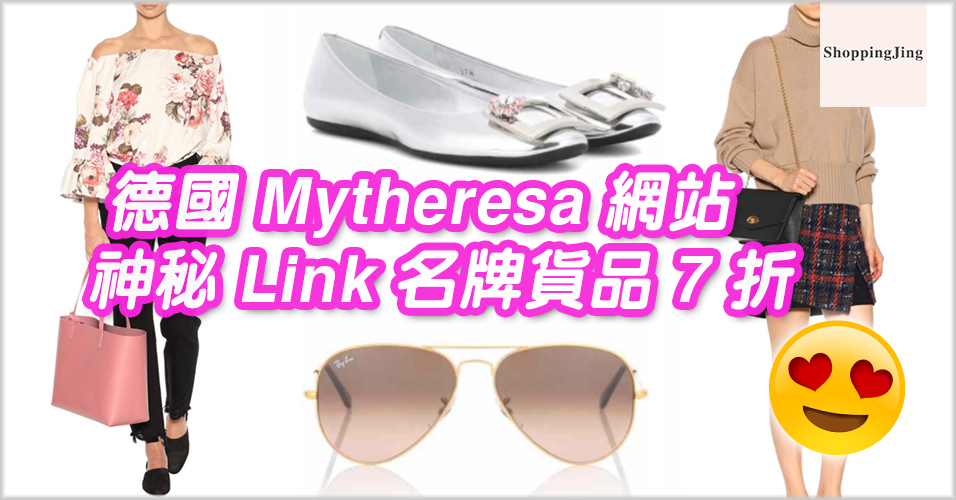德國 Mytheresa 網每日限定40件名牌貨品7折/Daily Fashion Candy優惠